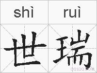 世瑞的拼音