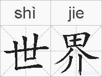 世界的拼音