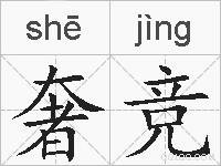 奢竞的拼音