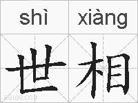 世相的拼音