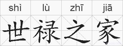 世禄之家的拼音