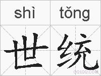 世统的拼音