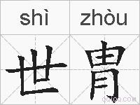 世胄的拼音