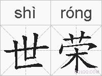 世荣的拼音