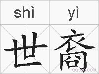 世裔的拼音