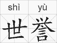 世誉的拼音
