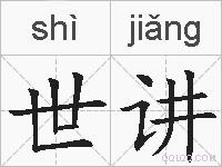世讲的拼音