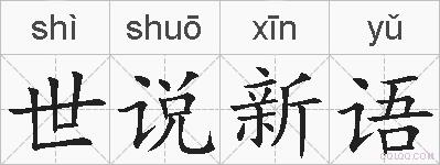 世说新语的拼音