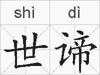 世谛的拼音