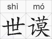 世谟的拼音