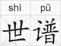 世谱的拼音