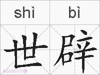 世辟的拼音