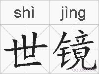 世镜的拼音