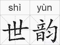 世韵的拼音