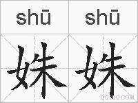 姝姝的拼音