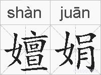 嬗娟的拼音