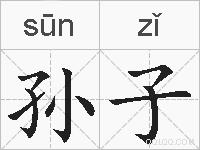 孙子的拼音