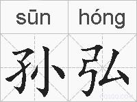 孙弘的拼音