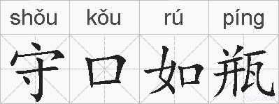 守口如瓶的拼音