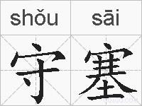守塞的拼音
