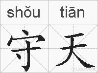 守天的拼音