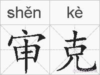 审克的拼音
