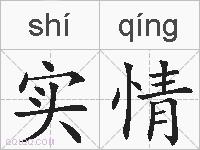 实情的拼音
