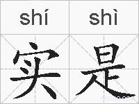 实是的拼音