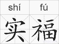 实福的拼音