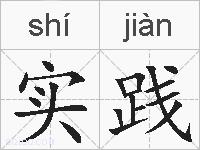 实践是什么意思 拼音读音 词语解释 实践的英文翻译 近义词 反义词 实践的相关成语词语诗词名人明星