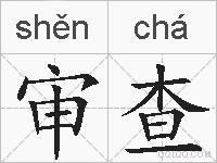 审查的拼音