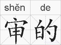 审的的拼音