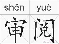 审阅的拼音