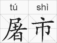 屠市的拼音