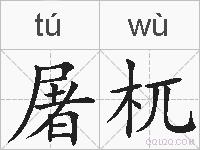 屠杌的拼音
