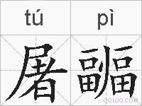 屠疈的拼音