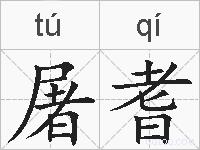 屠耆的拼音