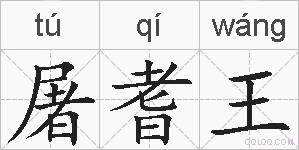 屠耆王的拼音