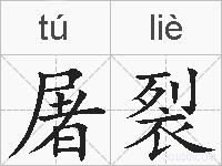 屠裂的拼音
