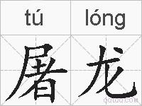 屠龙的拼音