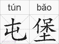 屯堡的拼音