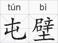 屯壁的拼音