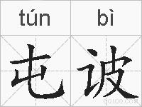 屯诐的拼音