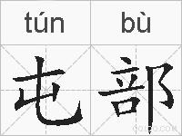 屯部的拼音