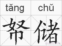 帑储的拼音