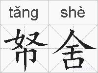 帑舍的拼音