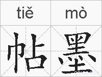 帖墨的拼音