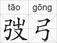 弢弓的拼音