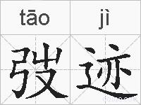 弢迹的拼音