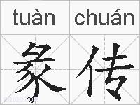 彖传的拼音